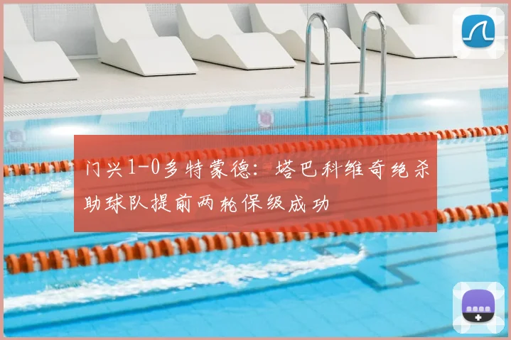 门兴1-0多特蒙德:塔巴科维奇绝杀助球队提前两轮保级成功