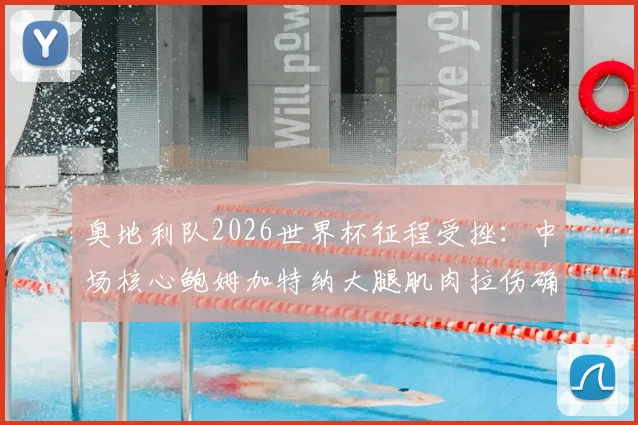 奥地利队2026世界杯征程受挫:中场核心鲍姆加特纳大腿肌肉拉伤确认缺席,解析球队战术影响与替代方案
