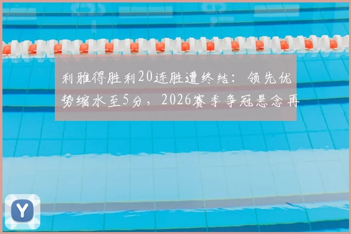 利雅得胜利20连胜遭终结：领先优势缩水至5分，2026赛季争冠悬念再起