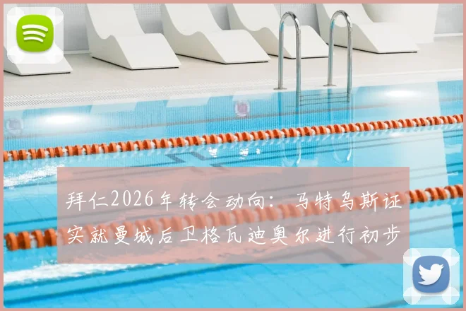 拜仁2026年转会动向：马特乌斯证实就曼城后卫格瓦迪奥尔进行初步询价，转会费或成关键