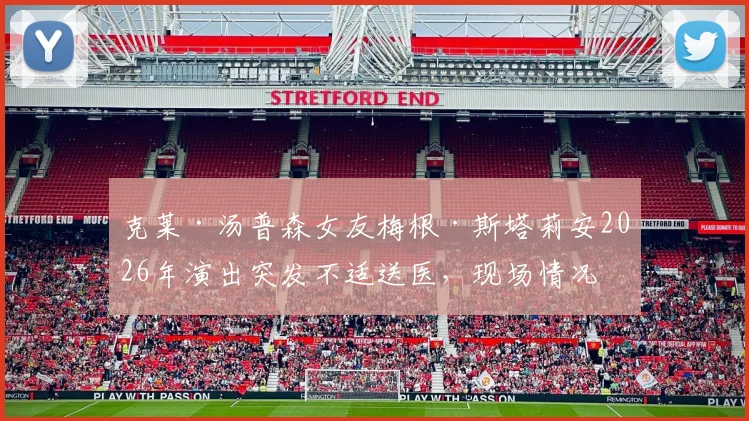 克莱·汤普森女友梅根·斯塔莉安2026年演出突发不适送医,现场情况与健康近况如何?