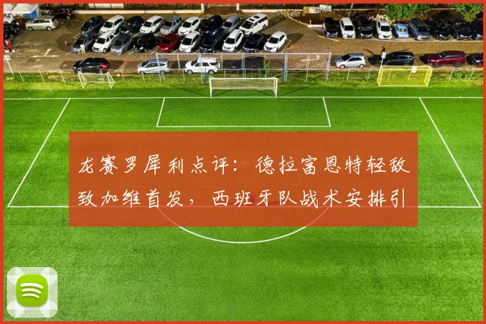 龙赛罗犀利点评:德拉富恩特轻敌致加维首发,西班牙队战术安排引发巨大争议