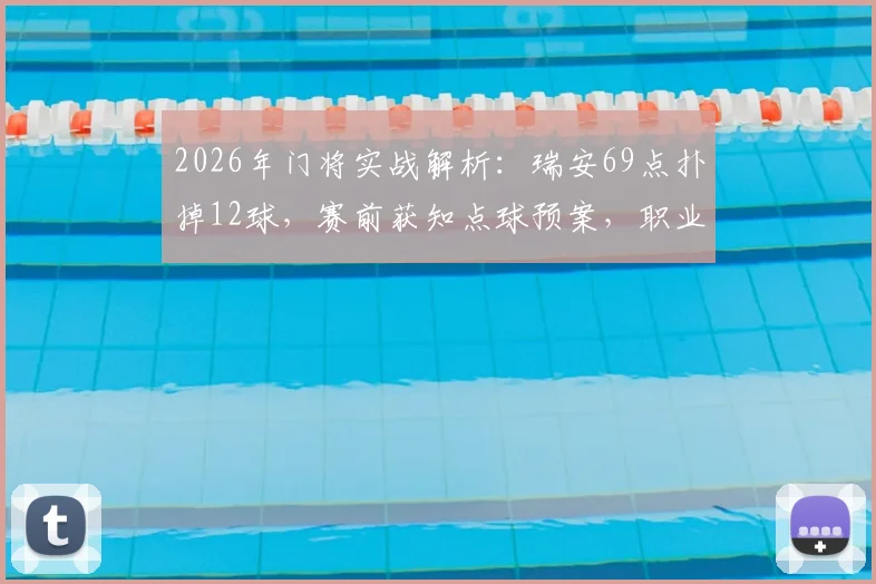 2026年门将实战解析：瑞安69点扑掉12球，赛前获知点球预案，职业门将心理与技巧指南
