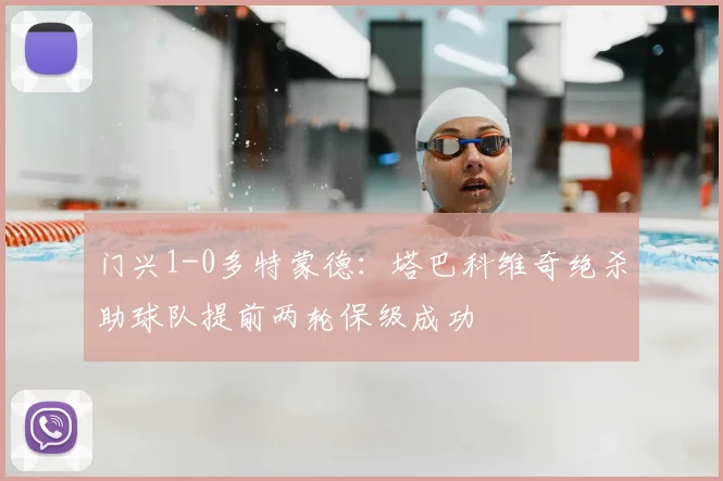 门兴1-0多特蒙德：塔巴科维奇绝杀助球队提前两轮保级成功